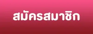 สมัคร by สมัครสล็อต pg แตกง่าย